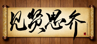 凡贤思齐中国传统书法艺术作品 