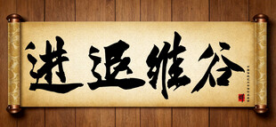 进退维谷中国传统书法艺术作品 