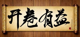 开卷有益中国传统书法艺术作品 