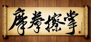 摩拳擦掌中国传统书法艺术作品 