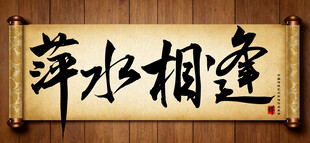 萍水相逢中国传统书法艺术作品 