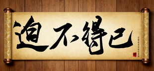 迫不得已中国传统书法艺术作品 