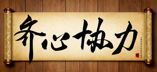 齐心协力中国传统书法艺术作品 