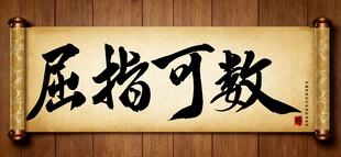 屈指可数中国传统书法艺术作品 