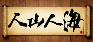 人山人海中国传统书法艺术作品 