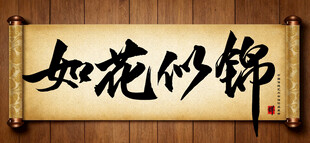 如花似锦中国传统书法艺术作品 