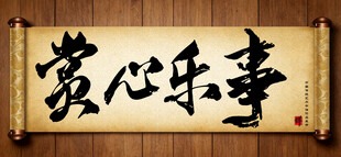 赏心乐事中国传统书法艺术作品 