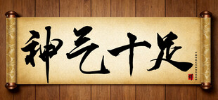 神气十足中国传统书法艺术作品 