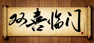 双喜临门中国传统书法艺术作品 