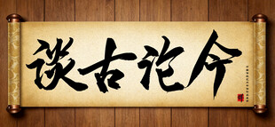 谈古论今中国传统书法艺术作品 