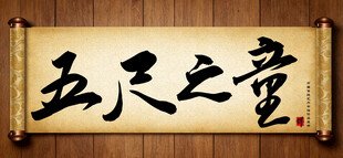 五尺之童中国传统书法艺术作品 