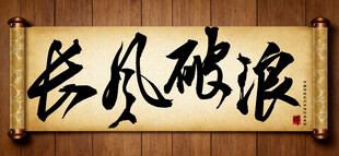 长风破浪中国传统书法艺术作品
