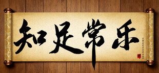 知足常乐