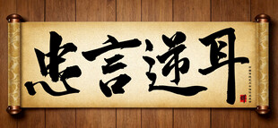 忠言逆耳中国传统书法艺术作品