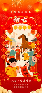 新春贺岁热闹喜庆迎初七海报