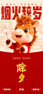 萌趣马年除夕迎新春海报