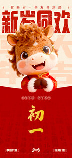 新春萌马玩偶贺岁初一海报