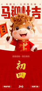 马迎财气过大年初四海报