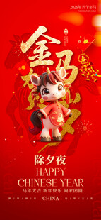 喜庆金马贺岁春节除夕夜海报