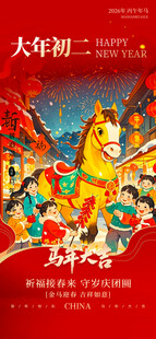 年画中的传统民俗狂欢初二海报