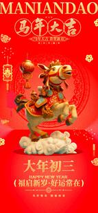 马年春节喜庆装饰海报