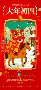 新年舞狮贺岁喜庆大年初四海报