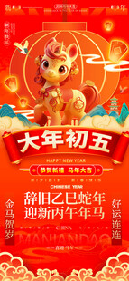 大年初五拜年喜庆海报