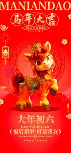 新年马年贺岁海报