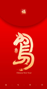 红色背景上的马形书法字红包