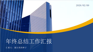 年终总结工作汇报