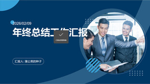 商务人士年终总结汇报场景