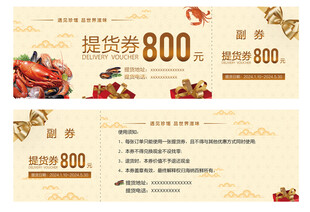 海鲜券 礼品券