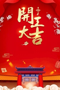 开工大吉