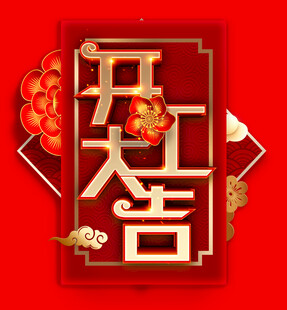开工大吉