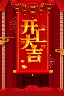 开工大吉
