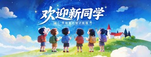 欢迎新同学开学季春季春天展板