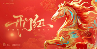 马年开门红开工大吉马到成功企业