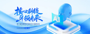 互联网科技半导体芯片博览会展会