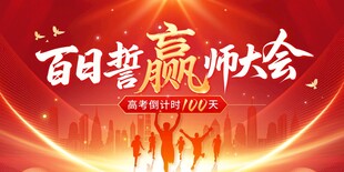 红金大气中高考百日誓师大会海报