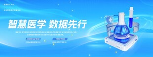 智慧医学数据先行科技医疗健康