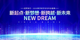 新起点新梦想2026科技年会