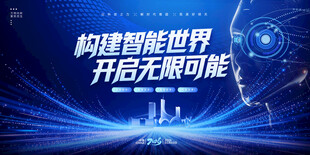 构建智能世界开启无限可能科技风