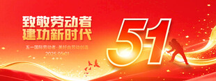 五一51劳动节劳动最光荣宣传