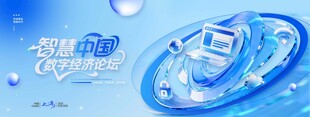 科技互联网智慧中国数字经济论坛