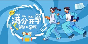 开学季 学生 新学期