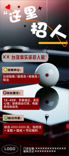 台球招聘海报展示 企业