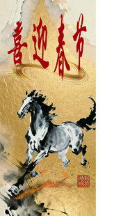 喜迎春节之奔腾骏马
