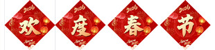 2026马年欢度春节