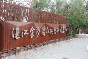 湛江金沙湾景区标识牌