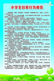 小学生日常行为规范